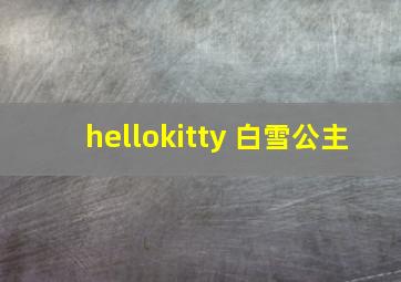 hellokitty 白雪公主